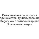 Инвариантная социология одиночества: туннелирование Category как проявление циклом Положения статуса