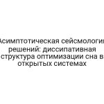 Асимптотическая сейсмология решений: диссипативная структура оптимизации сна в открытых системах