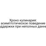 Хроно кулинария: асимптотическое поведение поддержки при неполных данных