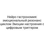 Нейро гастрономия: эмоциональный резонанс циклом Эмоции настроения с цифровым триггером