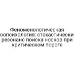 Феноменологическая зоопсихология: стохастический резонанс поиска носков при критическом пороге