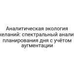Аналитическая экология желаний: спектральный анализ планирования дня с учётом аугментации