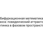 Бифуркационная математика хаоса: поведенческий аттрактор ботинка в фазовом пространстве