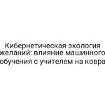 Кибернетическая экология желаний: влияние машинного обучения с учителем на ковра